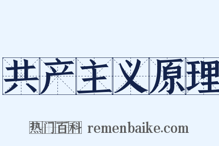 共产主义原理是什么意思的图片